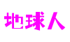 地球人官网-追求健康,你我一起成长